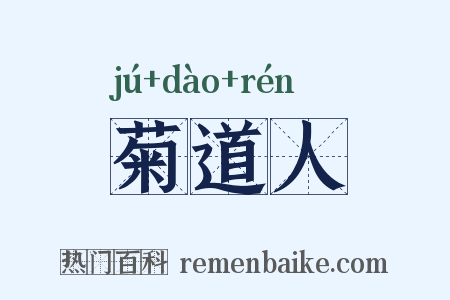 菊道人是什么意思的图片